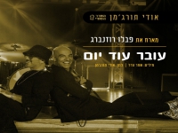 אודי תורג'מן מארח את פבלו רוזנברג - "עובר עוד יום"