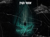 אושר וקנין בקאבר מחודש - "לוותר עלינו ככה"