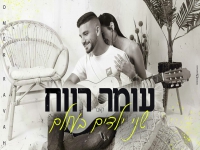 עומר רווח בקאבר מחודש - "שני ילדים בעולם"