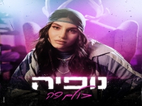 נופיה פורצת בסינגל בכורה - "כולם פה"