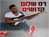 רם שלום קדושים בחפלה - "מחרוזת יש לי חברה 2023"