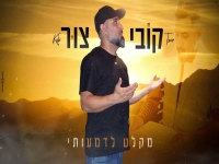 קובי צור בקאבר מחודש - "מקלט לדמעותיי"