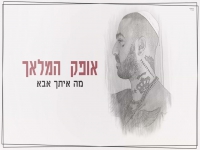 אופק המלאך ו Mosh בקאבר מחודש - "מה איתך אבא"