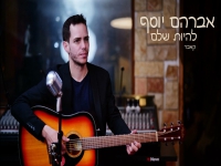 אברהם יוסף בקאבר מחודש - "להיות שלם"