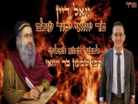 יואל דיין שר לתנא האלוקי - "בר יוחאי יסוד עולם"