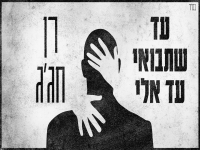 רן חג'ג' בקאבר מחודש - "עד שתבואי עד אליי"