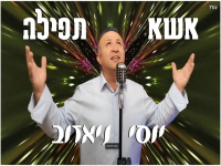 יוסי ניאזוב בסינגל חדש - "אשא תפילה"