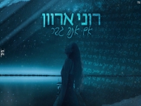 רוני ארוון בקאבר מחודש - "אם אתה גבר"