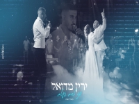 ירין מדואל בקאבר מחודש - "שני ילדים בעולם"