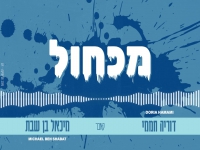 דוריה חממי ומיכאל בן שבת בקאבר מחודש - "מכחול"