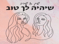 שיין ושירה בדואט - "שיהיה לך טוב"