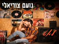 נועם צוריאלי בסינגל חדש - "לאט"