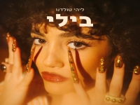 ליהי טולדנו בסינגל חדש - "בילי"