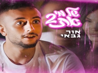 אור גבאי בסינגל חדש - "של מי את 2"