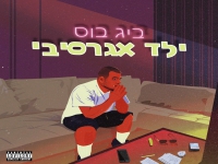 ביג בוס בסינגל חדש - "ילד אגרסיבי"
