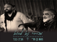 מוש בן ארי ואביב בכר בדואט - "מהרי נא לבוא"