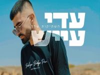 עדי עייש פורץ בבלדה מרגשת - "השתיקות שלך"