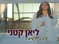 ליאן קטני בסינגל חדש - "עוצר נשימה"