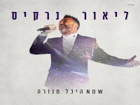 ליאור נרקיס לייב היכל מנורה - "עזוב אותי מטכנו"