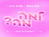 מאיה דדון וטום באום בדואט חדש - "למה מה"