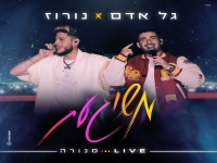 גל אדם ונורוז לייב מנורה 2023 - "משוגעת"