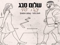 שלום סבג פורץ בבלדה מרגשת - "יפה שלי"