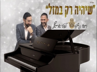 מוטי אוריאל ורואי פרץ בקאבר - "שיהיה רק במזל"