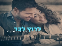 עדי כהן ולירון לב בדואט - "לרוץ לבד"