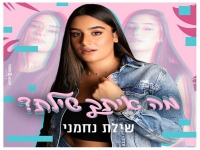 שילת נחמני פורצת בסינגל בכורה - "מה איתך שילת?"