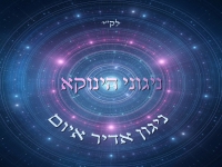 אודי דמארי - ניגוני הינוקא - "ניגון אדיר איום"