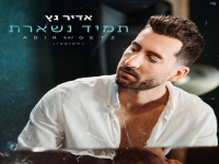 אדיר גץ בגרסה אקוסטית - "תמיד נשארת"