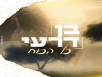 בן דרעי בקאבר מחודש - "כל הכוח"