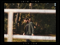 מאור שושן בסינגל חדש - "אבן דרך"