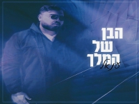 ענאל בסינגל חדש - "הבן שלך המלך"