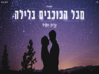 נריה סעיד בקאבר מחודש - "מכל הכוכבים בלילה"