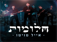 אייל טויטו בסינגל חדש - "חלומות"
