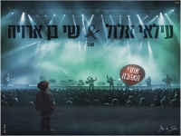 עילאי אלול ושי בן ארויה בדואט מחודש - "אחרי האהבה"