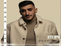 חיים דדון בקאבר מחודש - "לא נורמלית"
