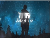 איתי טל בקאבר מחודש - "אין לי את האומץ"