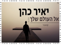 יאיר כהן בקאבר מחודש - "אל העולם שלך"