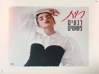 רוית בסינגל חדש - "רגעים פשוטים"