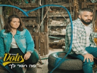 דוליס פורצת בסינגל בכורה - "מה חסר לך"