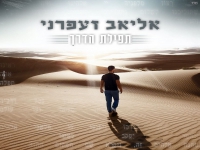 אליאב זעפרני בקאבר מחודש - "תפילת הדרך"