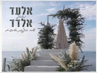 אלעד אלדד במאשאפ - "שירי חופות אהובים"