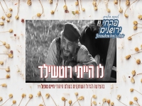 פרחי ירושלים לזכר חיים טופול - "לו הייתי רוטשילד"