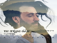 מייק שרון בקאבר מחודש ביוונית - "Ta Pires Ola"
