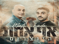 היוצרים בבלדה מרגשת - "אף אחת"