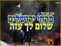 פרחי ירושלים בקאבר מחודש - "שלום לך עזה"