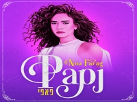נועה פרג' בסינגל חדש - "פאפי"