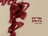 אריק ברמן בסינגל חדש - "ויש לי חברה"